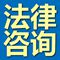 法律咨询