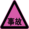 交通事故