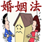 婚姻家事